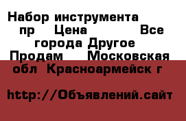 Набор инструмента 1/4“ 50 пр. › Цена ­ 1 900 - Все города Другое » Продам   . Московская обл.,Красноармейск г.